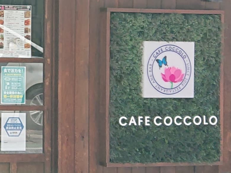 CAFE COCCOLO（カフェ　コッコロ）｜cafe