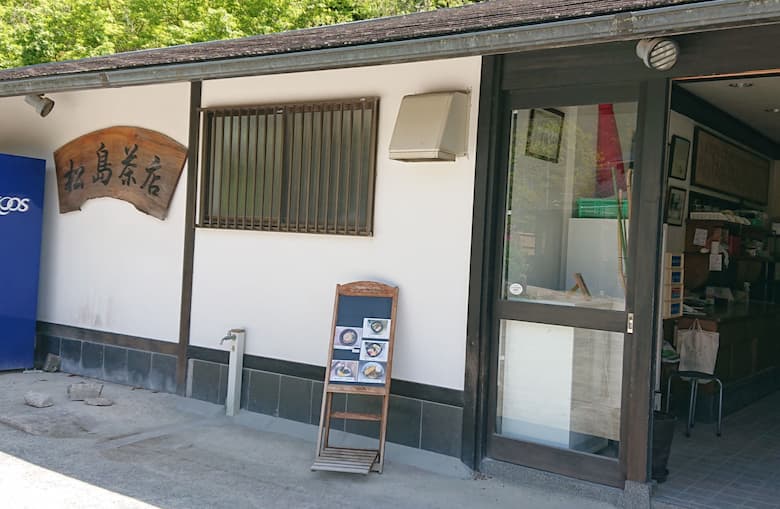 松島茶店｜喫茶・カフェ